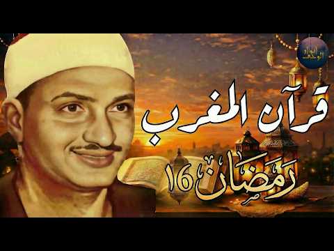 قرآن المغرب راحة نفسية عجيبة رمضان 2026 الشيخ محمد صديق المنشاوي 15رمضان