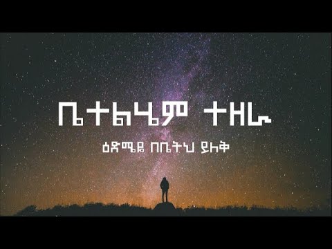 Betelhem Tezera ቤተልሔም ተዘራ እድሜዬ ቤትህ ይለቅ Edmeye Betih Yilek Lyrics Video
