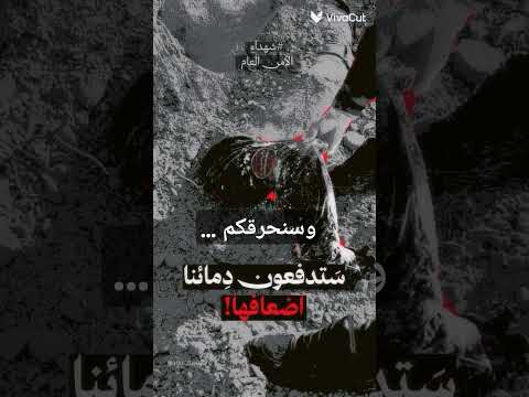 قسمـا ستدفعون دمائنااا أضعاافهااا