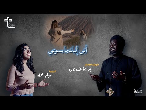 ترنيمة اتي اليك ابونا جوزيف جون ميريتيا عماد Aty Elaika Official Video Music