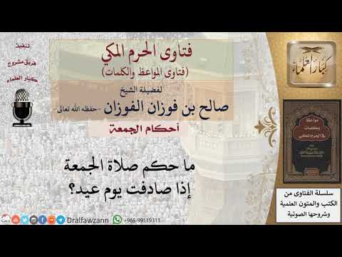 ما حكم اجتماع صلاة الجمعة مع العيد للشيخ الفوزان ما حكم اجتماع صلاة الجمعة مع العيد للشيخ الفوزان