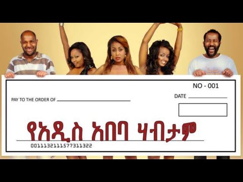 New Ethiopian Movie 2020 Ye Addis Ababa Habtam የአዲስ አበባ ሀብታም