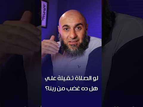 لو الصلاة ثقيلة علي هل ده غضب من ربنا
