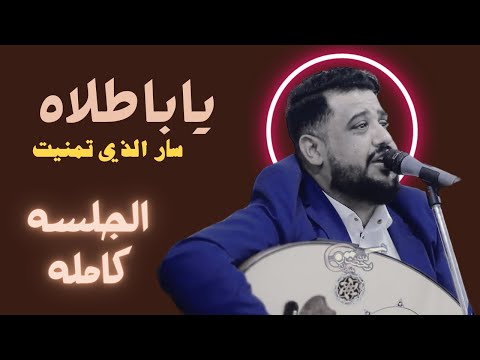 كمية الاحساس غير طبيعيه الفنان يحيى عنبه ياباطلاه سار الذي تمنيت اغاني يمنيه جلسات