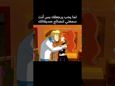فريد يعترف بحبه لدافني سكوبي دو