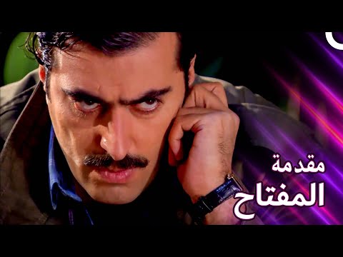 مقدمة مسلسل المفتاح AL Moftah مقدمة مسلسل المفتاح AL Moftah