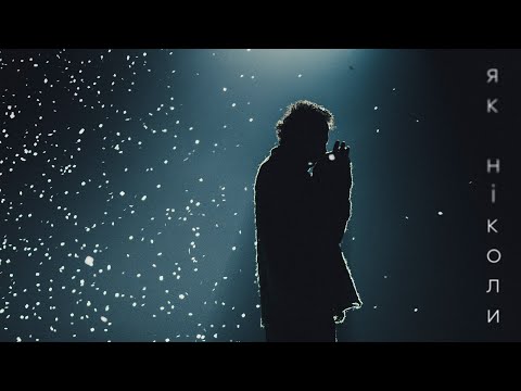 Океан Ельзи Як ніколи Yak Nikoly Official Video Океан Ельзи Як ніколи Yak Nikoly Official Video