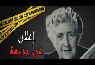 إعلان عن جريمة أجاثا كريستي الجزء السادس