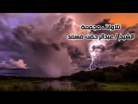 ساعه كامله من الراحه و الطمأنينة و السكينه عبد الرحمن مسعد لـ ت طـم ئـ ن قـ لوبك