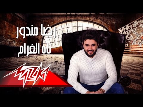 Reda Mandor Tah El Gharam رضا مندور تاه الغرام