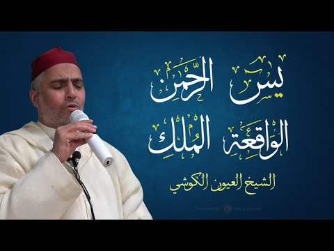 أجمل التلاوات الشيخ العيون الكوشي سورة يس سورة الرحمن سورة الواقعة سورة الملك برواية ورش أجمل التلاوات الشيخ العيون الكوشي سورة يس سورة الرحمن سورة الواقعة سورة الملك برواية ورش