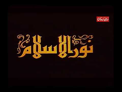 عبد الله غيث في نور الاسلام الحلقة الخامسة