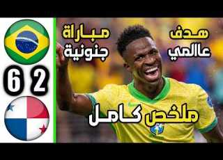  ملخص مباراة البرازيل وبنما 6 2 ملخص كامل اهداف البرازيل وبنما اليوم هدف عالمي فينيسيوس
