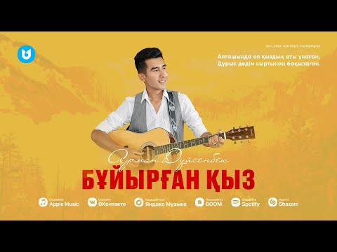 Арман Дүйсенбек Бұйырған қыз