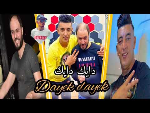 Cheb Mohamed Marssaoui Dayek Dayek دايك دايك Avec Sidahmed Manini Cheb Mohamed Marssaoui Dayek Dayek دايك دايك Avec Sidahmed Manini