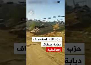  حزب الله استهداف دبابة ميركافا إسرائيلية بمحيط موقع خربة المنارة بمحلقة انقضاضية