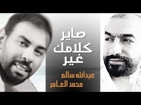 عبدالله سالم و محمد العامر صاير كلامك غير النسخة الأصلية 2011