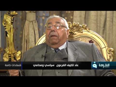 شهادات خاصة لقاء مع السياسي عاد تكليف ال فرعون تقديم د حميد عبدالله