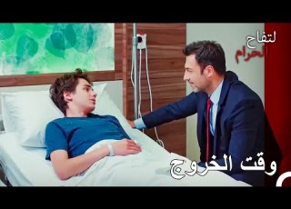 اصبحت جيدا للخروج من المستشفى التفاح الحرام الحلقة ال 129