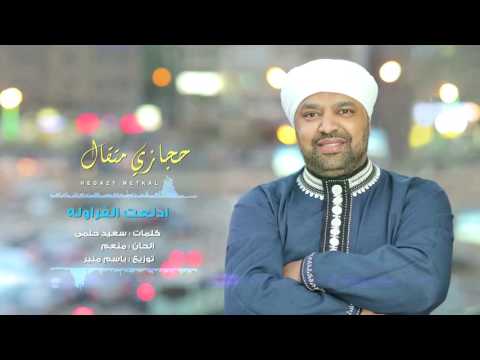 Hegazy Metkal Edlat El Farawla Song حجازى متقال أغنية ادلعت الفراولة