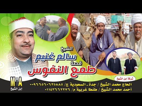 سالم غنيم قصة طمع النفوس كاملة