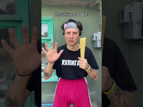 холибам в 2063 году