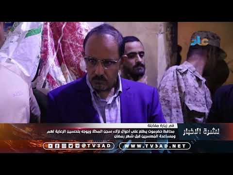 محافظ حضرموت يطلع على أحوال نزلاء سجن المكلا ويوجه بتحسين الرعاية لهم ومساعدة الم عسرين قبل شهر رمضا