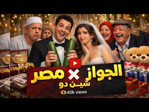 راب الجواز مصر شين دو Elgwaz Masr Shen Du Lyrics Video
