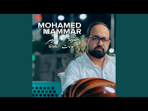 سنية و البير يا مولات الخانة