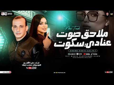 ملاحق صوت عنادي سكوت اذتني كتير ولا اذيتك دنيا الالفي ومحمد اوشا ـ ترند التيك توك شعبي جديد2025