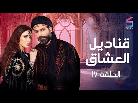 مسلسل قناديل العشاق الحلقة السابعة عشر Kanadil Eloshaa Ep 17 مسلسل قناديل العشاق الحلقة السابعة عشر Kanadil Eloshaa Ep 17