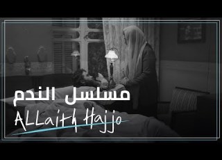 مسلسل الندم أم عبدو تتفقد غرفة ولدها سهيل الليث حجو