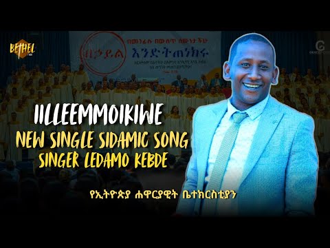 New Single Sidamic Song Singer Ledamo ዘማሪ ሌዳሞ Apostolic Church Ethiopia Lede