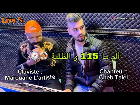 Cheb TaLel Marouane L Artiste ALLO Ma 115 W DaLma و الظلمة 115 ألو ما CLIP OFFICIEL