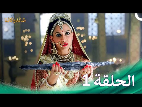 شاندراكانتا الحلقة 1