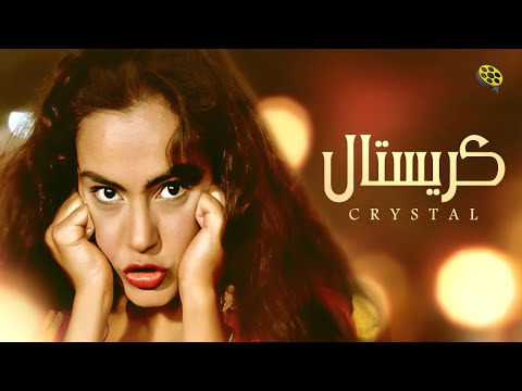 فيلم كريستال بطولة شريهان و هشام سليم فيلم كريستال بطولة شريهان و هشام سليم