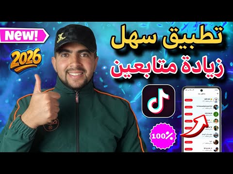 تطبيق جديد لزيادة متابعين تيك توك Tik Tok بدون نقصان 2026