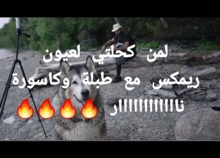  لمن كحلتي لعيون ريم مع طبلة وكاسورة نااار