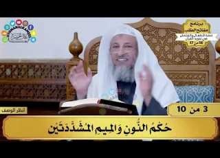 3 شرح تحفة الأطفال حكم النون والميم المشددتين مفاتح الطلب عثمان الخميس