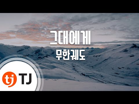TJ노래방 그대에게 무한궤도 TJ Karaoke