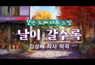 날이 갈수록 가을 애창곡 7인 7색 송창식 김정호 심수봉 최백호 임지훈 최진희 이동원 같은 노래 다른 느낌 가을 잎 찬바람에 흩어져 날리면