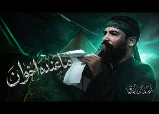  ماعنده اخوان الرادود سجاد الزيادي 1448ه
