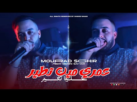 Cheb Mourad Sghir Omri Min Tir عليا تغير Feat Manini Sahar Live Solazur