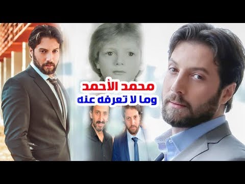 الفنان محمد الأحمد وحقيقة ارتباطه وعمله قبل الشهرة ومع أشقائه وما لا تعرفه عنه