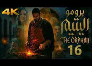 مسلسل اليتيم الحلقة 16 برومو