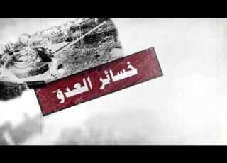  الجزء الثالث الكرامة وأسطورة جيش لا يقهر