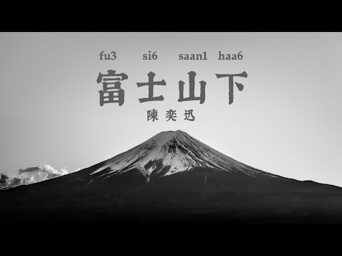 Under Mount Fuji 富士山下 陳奕迅 Cantonese Lyrics