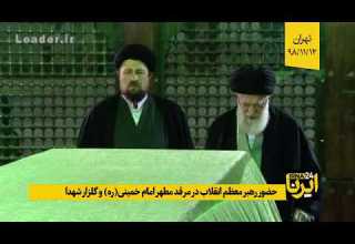 حضور رهبر معظم انقلاب در مرقد مطهر امام خمینی ره و گلزار شهدا
