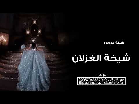 شيلة عروس شيخة الغزلان جديد 2026 افخم شيلة عروس جديده