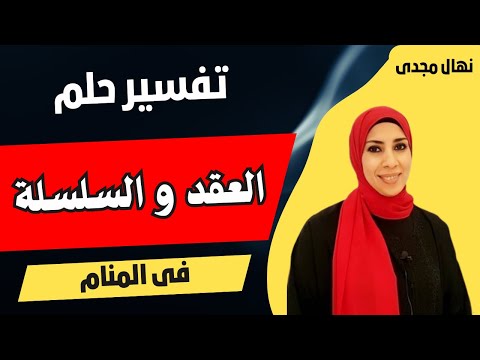 تفسير حلم رؤية السلسلة أو الع قد فى المنام نهال مجدى